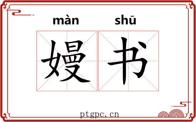 嫚书