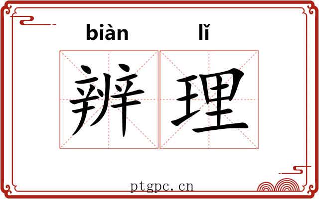 辨理