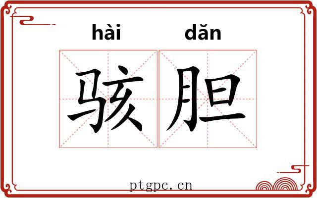 骇胆