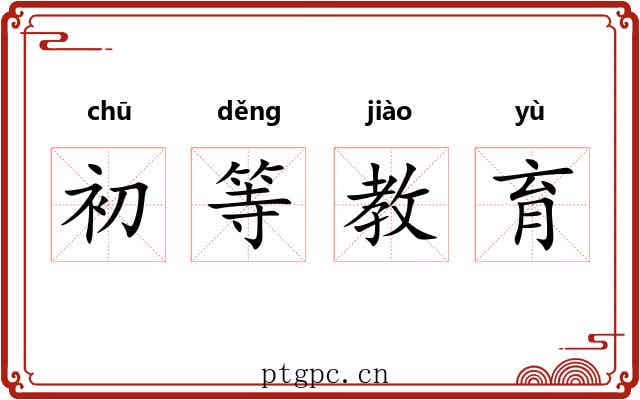 初等教育 初等教育