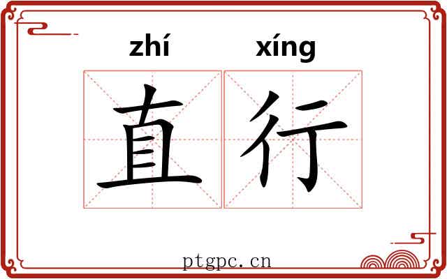直行 直行