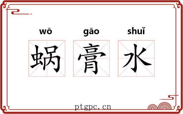 蜗膏水 蜗膏水