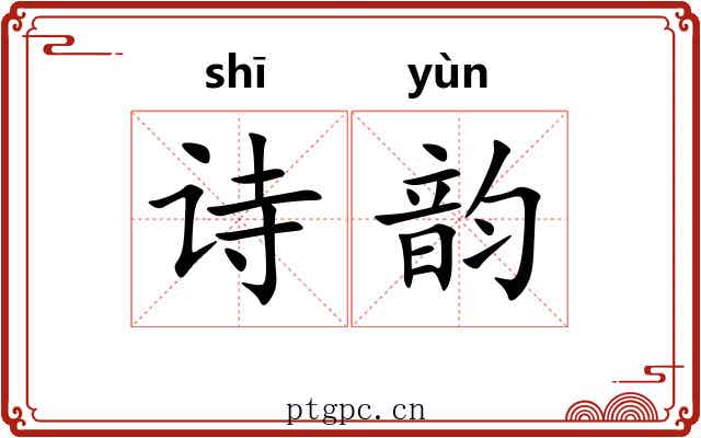 诗韵