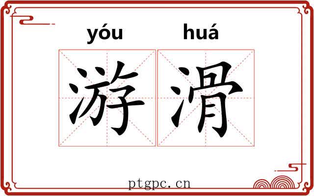 游滑 游滑