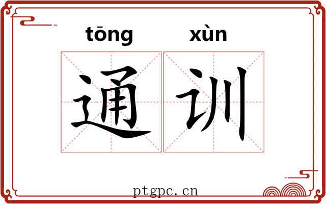 通训