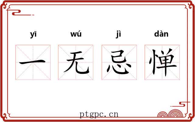 一无忌惮 一无忌惮