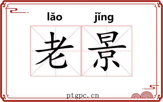 老景 老景