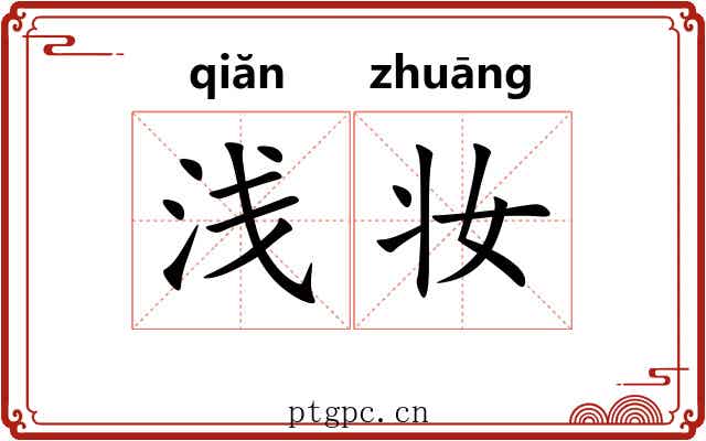 浅妆
