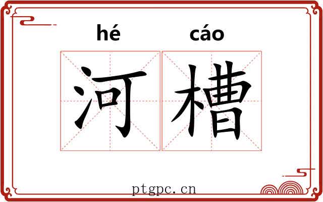 河槽