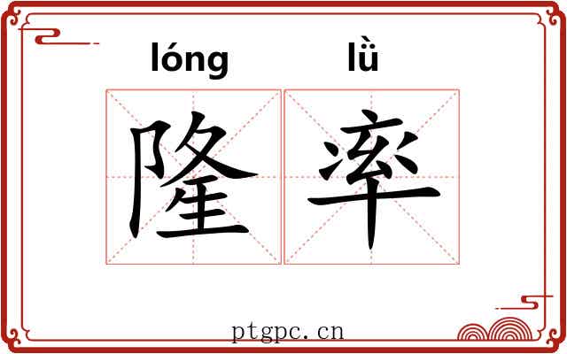 隆率