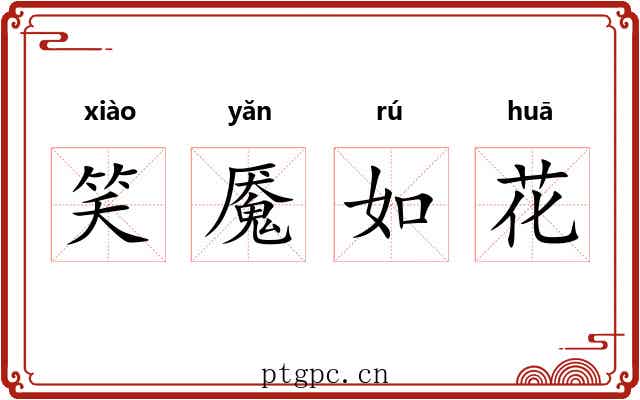 笑魇如花