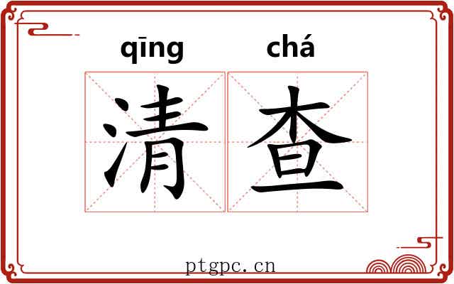 清查 清查