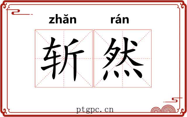 斩然 斩然