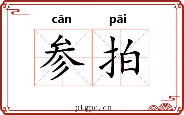 参拍 参拍