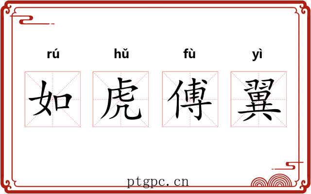 如虎傅翼