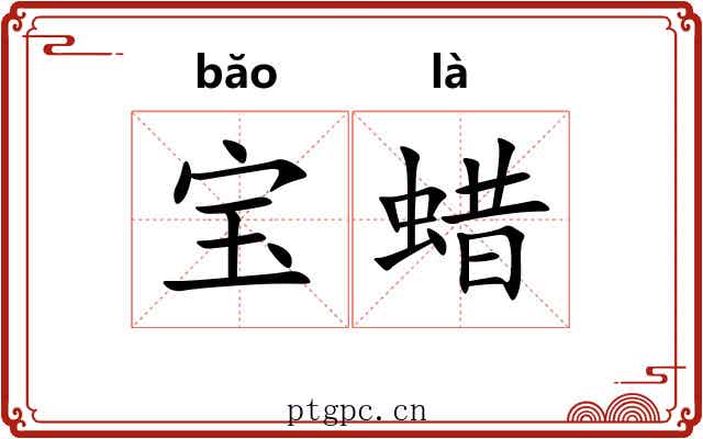宝蜡 宝蜡