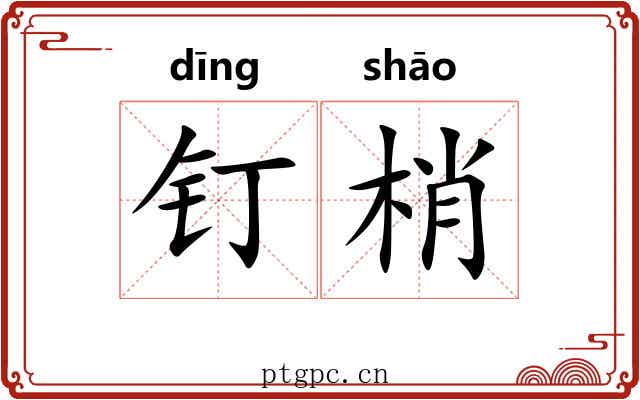 钉梢