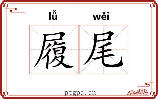 履尾 履尾