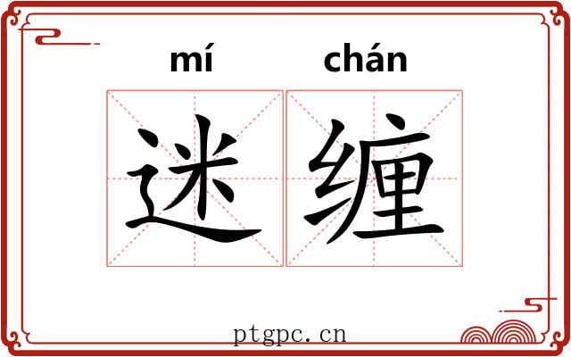 迷缠