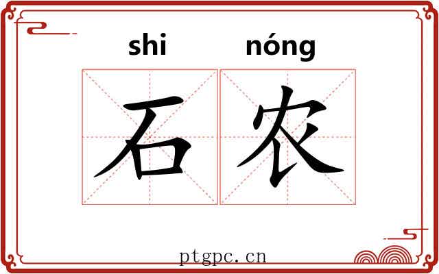 石农 石农