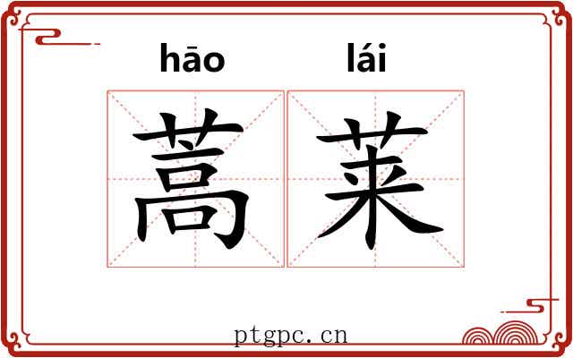 蒿莱 蒿莱