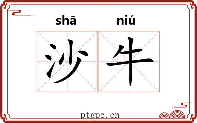 沙牛 沙牛