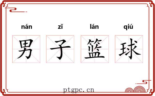 男子篮球 男子篮球