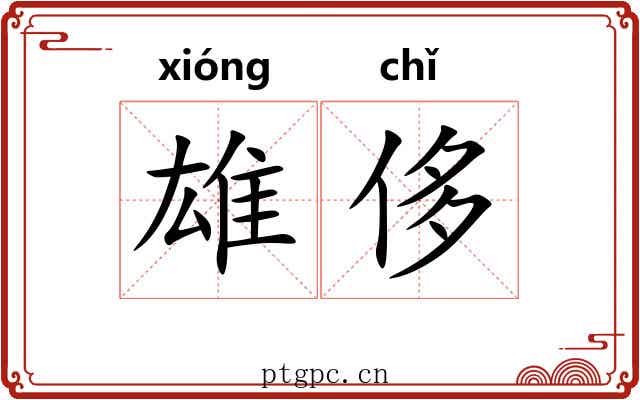 雄侈