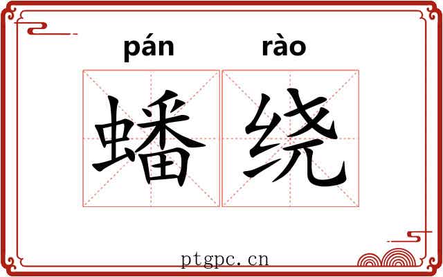 蟠绕