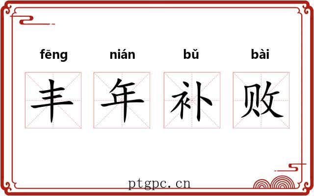 丰年补败