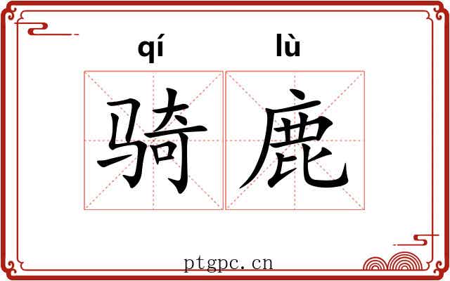 骑鹿 骑鹿