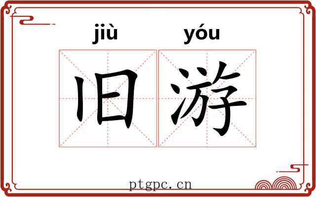 旧游 旧游
