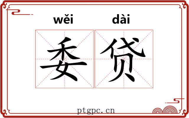 委贷