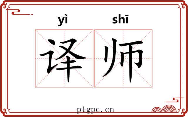译师 译师