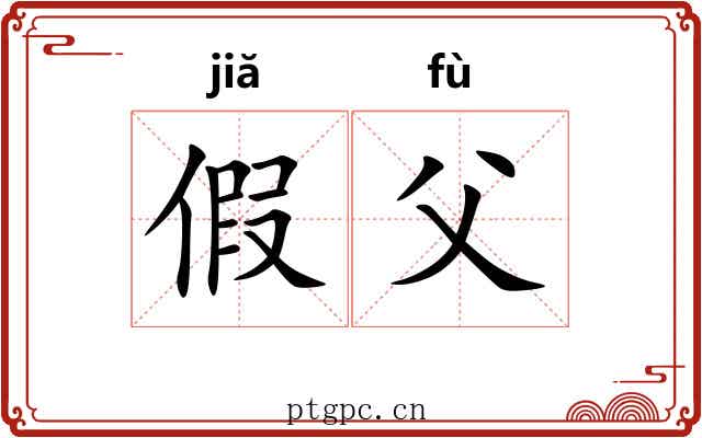 假父 假父