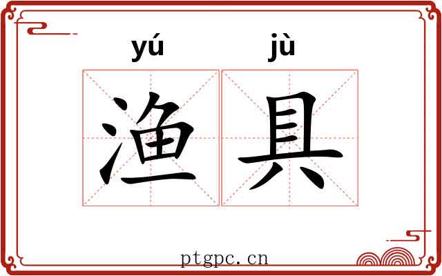 渔具