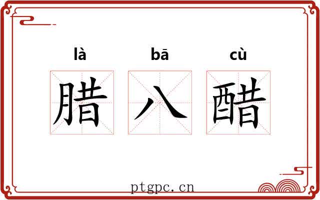 腊八醋