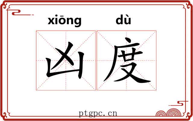凶度 凶度