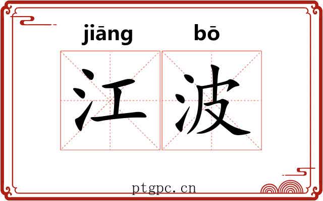 江波 江波