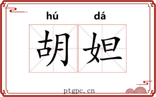 胡妲