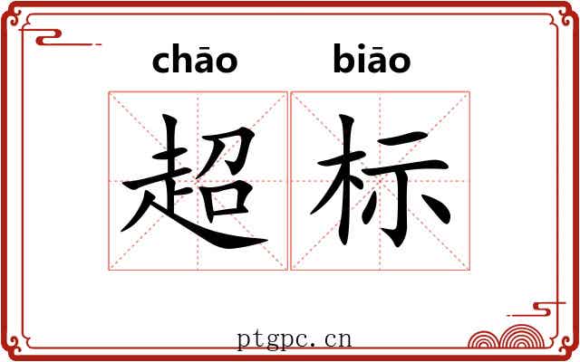 超标 超标