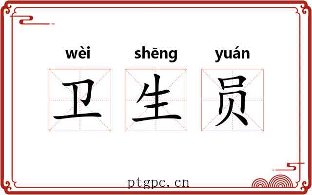 卫生员