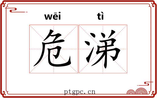 危涕