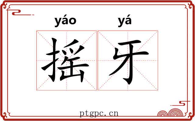 摇牙