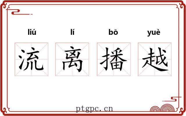 流离播越 流离播越