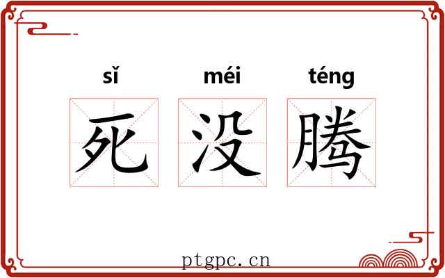 死没腾 死没腾