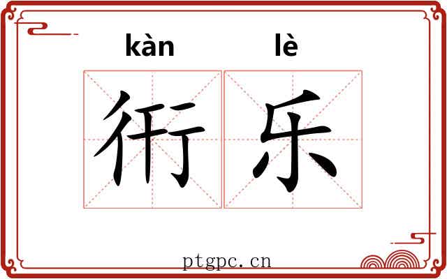 衎乐 衎乐