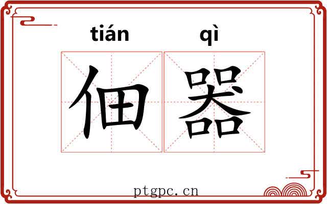 佃器