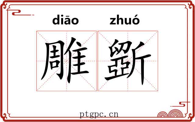 雕斵