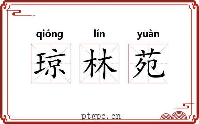 琼林苑 琼林苑